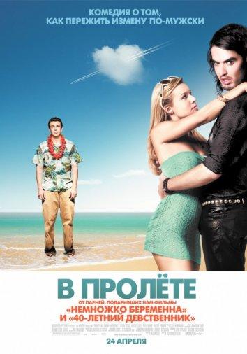 В пролете 2008 Смотреть Онлайн Бесплатно в Хорошем Качестве